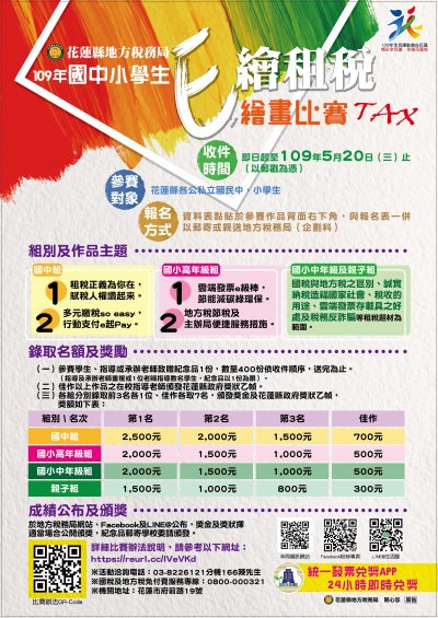 109 年國中小學生「e 繪租稅」繪畫比賽海報.jpg